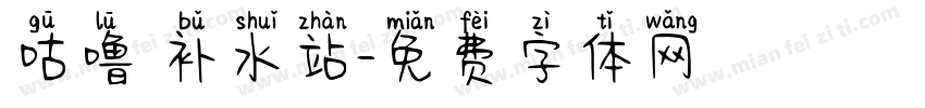 咕噜 补水站字体转换
